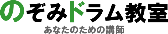 のぞみドラム教室【東京のドラム教室】